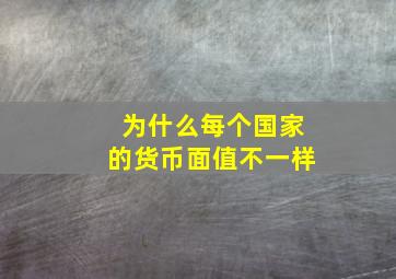 为什么每个国家的货币面值不一样