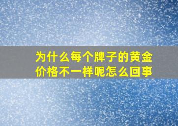 为什么每个牌子的黄金价格不一样呢怎么回事