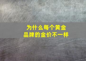 为什么每个黄金品牌的金价不一样