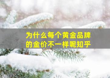 为什么每个黄金品牌的金价不一样呢知乎