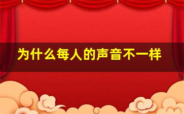 为什么每人的声音不一样