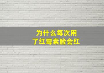 为什么每次用了红霉素脸会红