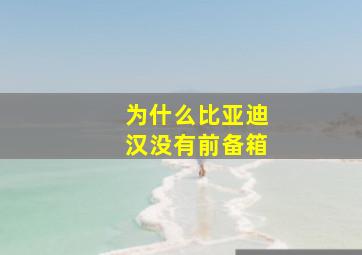 为什么比亚迪汉没有前备箱