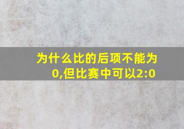 为什么比的后项不能为0,但比赛中可以2:0