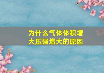 为什么气体体积增大压强增大的原因