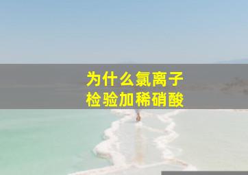 为什么氯离子检验加稀硝酸