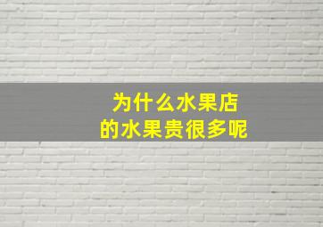 为什么水果店的水果贵很多呢