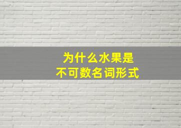 为什么水果是不可数名词形式