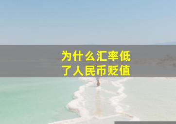 为什么汇率低了人民币贬值