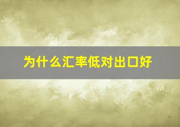 为什么汇率低对出口好