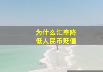 为什么汇率降低人民币贬值