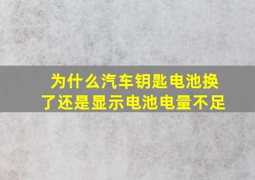 为什么汽车钥匙电池换了还是显示电池电量不足