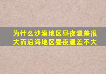 为什么沙漠地区昼夜温差很大而沿海地区昼夜温差不大