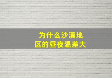 为什么沙漠地区的昼夜温差大