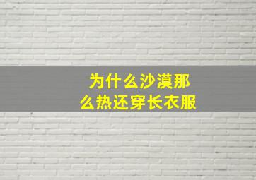 为什么沙漠那么热还穿长衣服