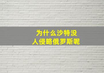 为什么沙特没人侵略俄罗斯呢