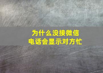 为什么没接微信电话会显示对方忙