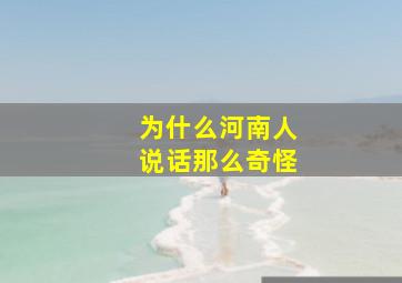 为什么河南人说话那么奇怪