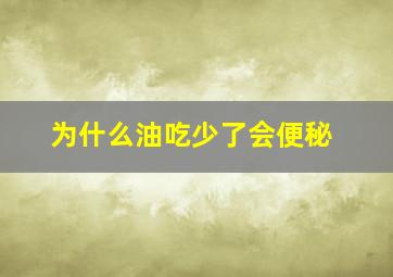 为什么油吃少了会便秘