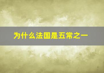 为什么法国是五常之一