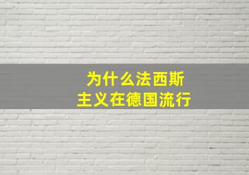 为什么法西斯主义在德国流行