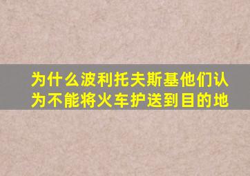 为什么波利托夫斯基他们认为不能将火车护送到目的地