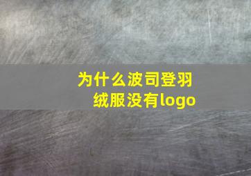 为什么波司登羽绒服没有logo