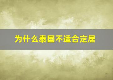 为什么泰国不适合定居