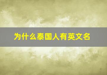 为什么泰国人有英文名