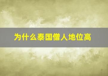 为什么泰国僧人地位高