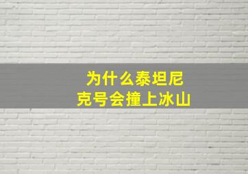 为什么泰坦尼克号会撞上冰山