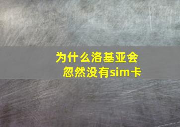 为什么洛基亚会忽然没有sim卡