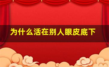 为什么活在别人眼皮底下