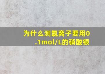 为什么测氯离子要用0.1mol/L的硝酸银