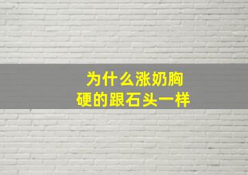 为什么涨奶胸硬的跟石头一样