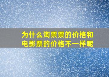 为什么淘票票的价格和电影票的价格不一样呢