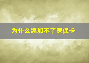 为什么添加不了医保卡