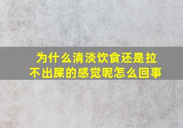 为什么清淡饮食还是拉不出屎的感觉呢怎么回事