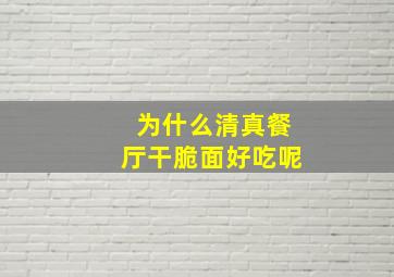 为什么清真餐厅干脆面好吃呢