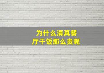 为什么清真餐厅干饭那么贵呢