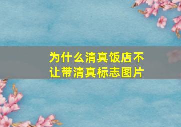 为什么清真饭店不让带清真标志图片