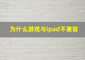 为什么游戏与ipad不兼容