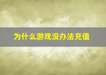 为什么游戏没办法充值