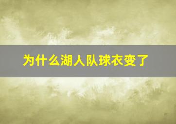 为什么湖人队球衣变了