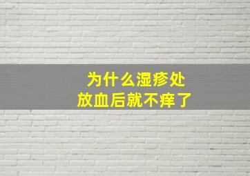 为什么湿疹处放血后就不痒了