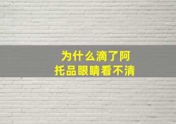 为什么滴了阿托品眼睛看不清