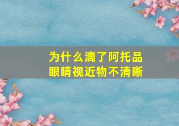 为什么滴了阿托品眼睛视近物不清晰