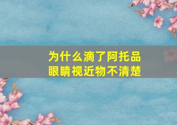 为什么滴了阿托品眼睛视近物不清楚