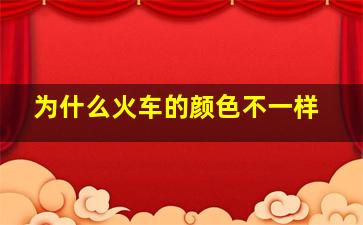 为什么火车的颜色不一样