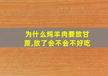 为什么炖羊肉要放甘蔗,放了会不会不好吃